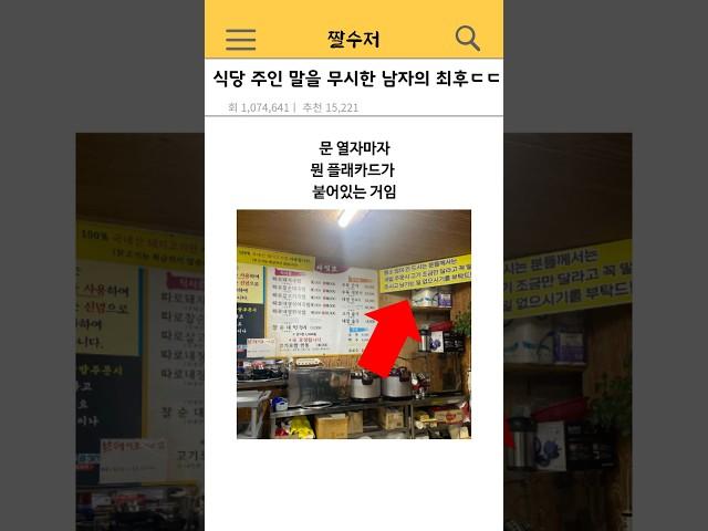 식당 사장님 말을 무시한 남자의 최후 ㄷㄷ