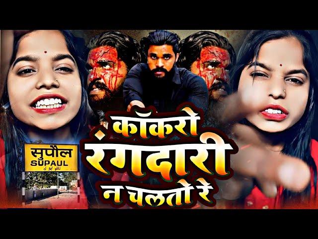 सुपौल जिला रांगदार छे |#Savita Sharma | #Supaul jila chhe rangdar | #cockroach rangdari N chal to re