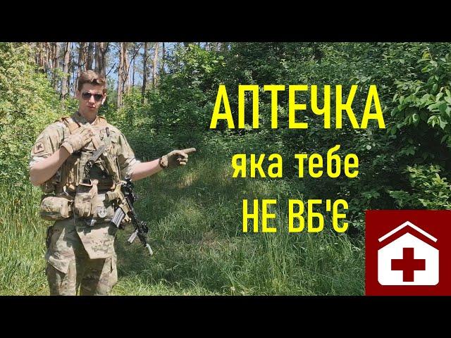 Аптечка яка тебе НЕ ВБ'Є - Андрій ГАВ