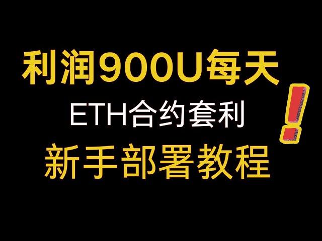 12月13日更新 ETH智能合约 自动套利机器人,每日收益900u，MEV套利机器人｜无风险套利｜自动搬砖｜土狗项目｜量化交易｜搬砖套利|web3 套利|BTC套利|合约套利|SOL套利