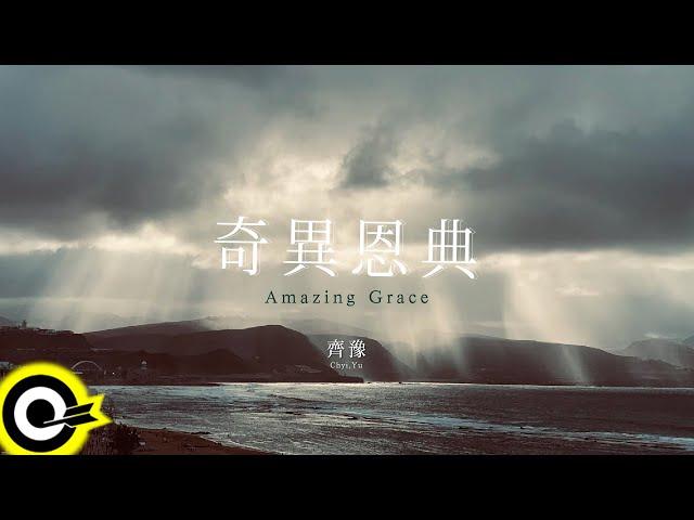 齊豫 Chyi Yu 【奇異恩典 Amazing Grace】歌詞版MV Lyric Video