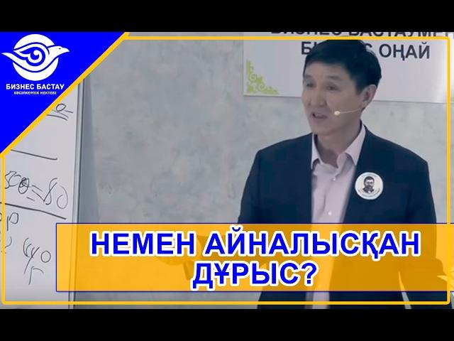 НЕМЕН АЙНАЛЫСҚАН ДҰРЫС?