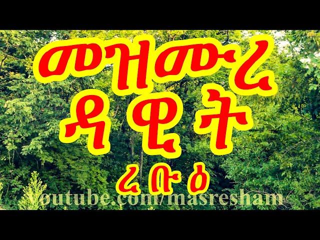 መዝሙረ ዳዊት ረቡዕ - Mezmure Dawit Rebu