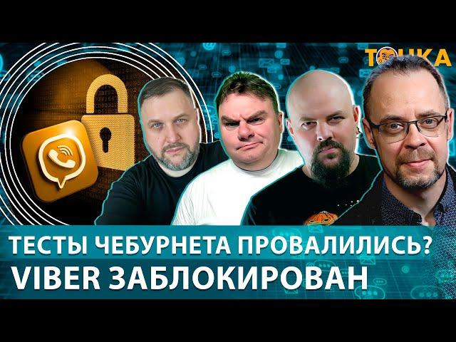 Тесты Чебурнета провалились? Viber заблокирован, Умное кольцо для Путина. Бакунов, Гуревич, Плющев