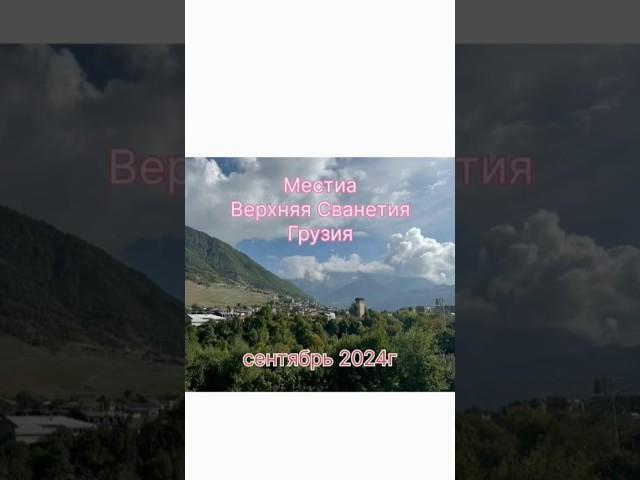 Местиа , Грузия сентябрь 2024 г.