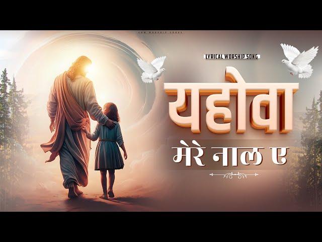 यहोवा मेरे नाल ए || Yahova Mere Naal Ae || Lyrical Worship Song || ANM Worship Songs