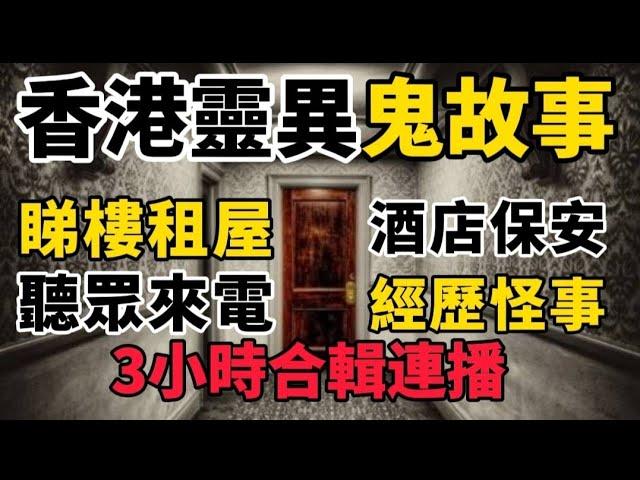 香港粵語鬼故事 ( 9 )猛鬼酒店•保安經歷 | 睇樓租屋•靈異事件•聽眾來電 | 三小時合輯#灵异故事 #奇聞怪事 #真人真事 #ghoststory