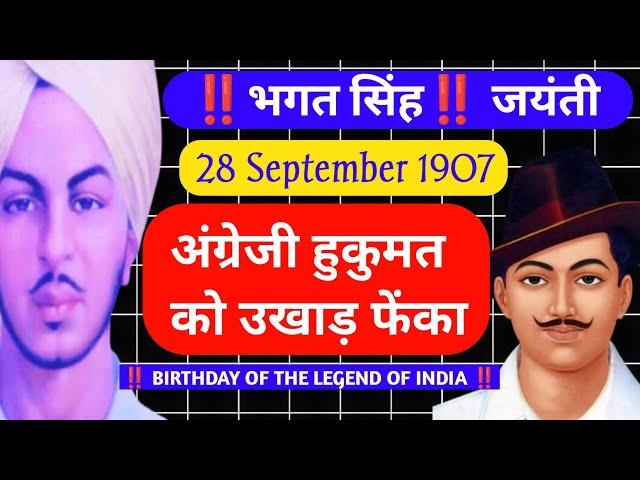 Bhagat Singh: भगत सिंह जयंती l Birthday of Legend Bhagat Singh l महान स्वतंत्रता सेनानी