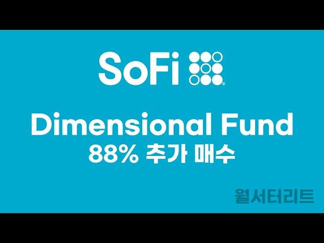 [소파이 #19] DFA 1천만주 추가 매수 #sofi #소파이 #fintech #핀테크 sofi