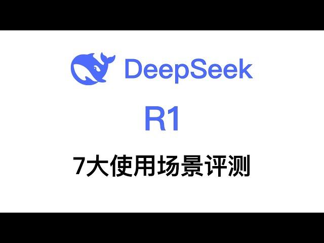 DeepSeek R1怎么用？七大真实使用场景评测