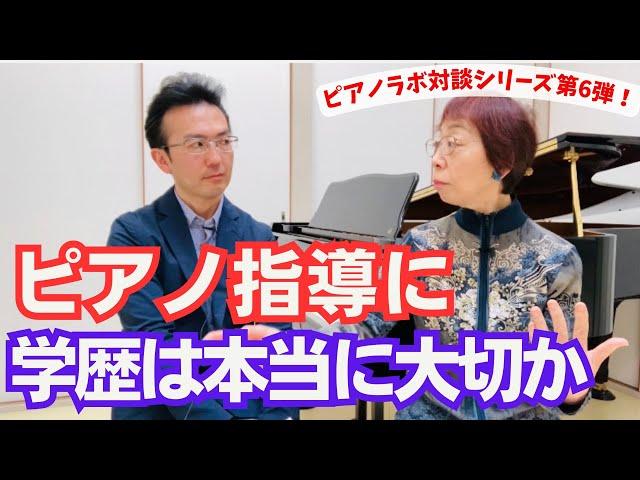 ピアノの先生にとって「学歴」は本当に大切か？（ピアノ講師ラボ動画対談vol.54）#ピアノ講師ラボ#田村智子先生