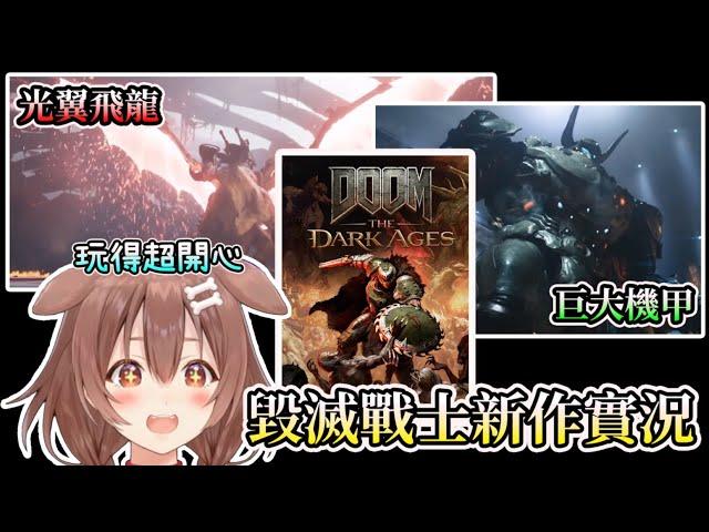 久違的毀滅戰士實況，新要素巨大機甲、飛龍，讓沁音玩得不亦樂乎【HOLO中文翻譯/戌神沁音】