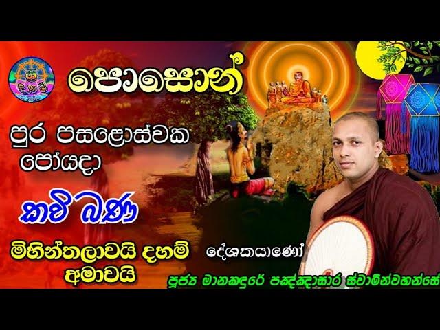 පොසොන් පෝයදා කවි බණ | මිහින්තලාව | Poson Poyada Kavi Bana | Mihithalawa