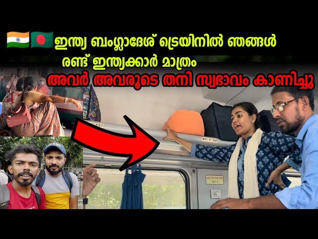 Ep|01 ഈ സ്ത്രീ ട്രെയിനിൽ എണീറ്റു നിന്ന് കാണിക്കുന്നത് കണ്ടോ? India to Bangladesh Train