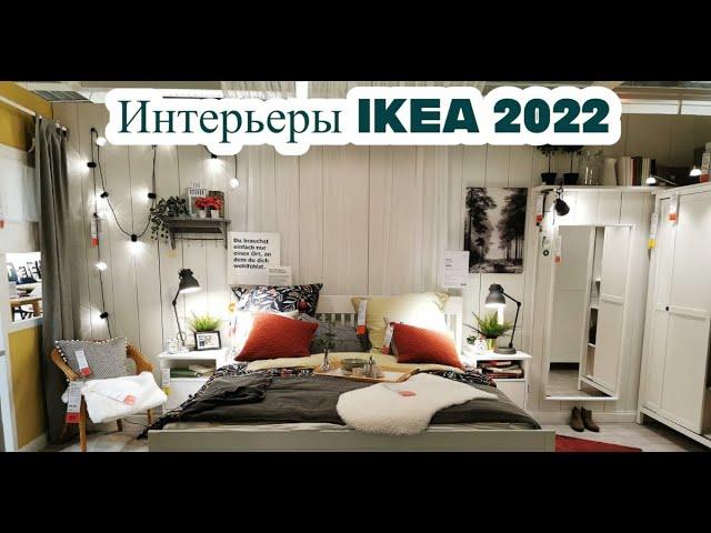 Восхитительные интерьеры IKEA 2022/Как создать красивый интерьер/Гуляем по немецкой IKEA