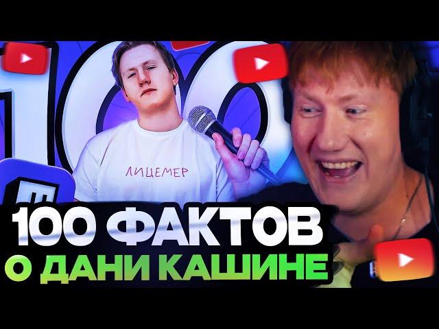 ДК СМОТРИТ : 100 ФАКТОВ О ДАНИ КАШИНЕ (DK)