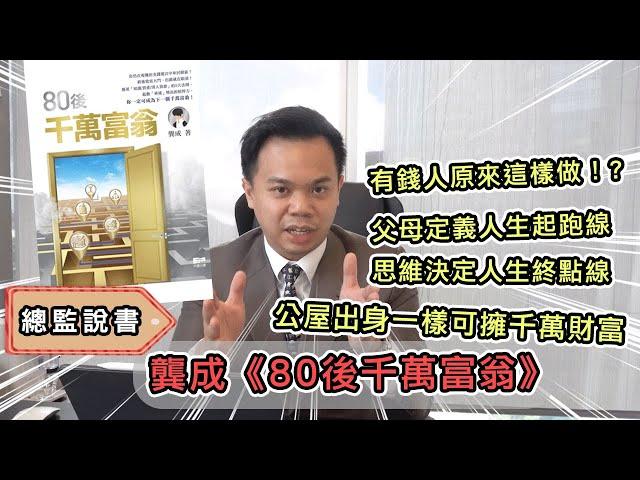 【總監説書】公屋出身一樣可擁千萬財富 － 有錢人同你諗法不一樣