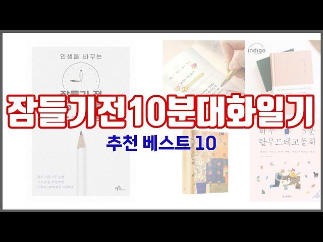 잠들기전10분대화일기 추천 실속있는 쇼핑을 위한 가격과 품질, 판매량으로 본 상품