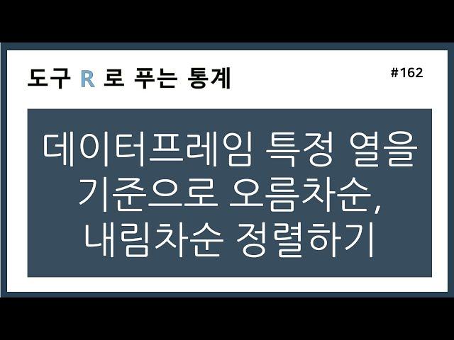 [R강의] 162. 데이터프레임 특정 열을 기준으로 오름차순, 내림차순 정렬하기