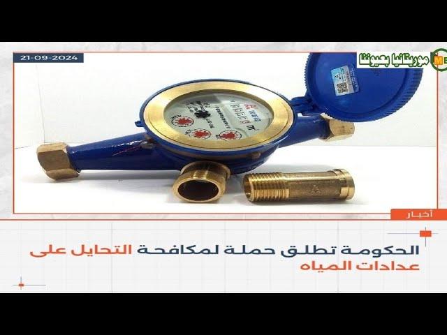 الحكومة تطلق حملة لمكافحة التحاليل على عدادات المياه.