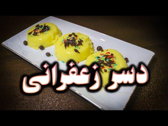 دسر زعفرانی با الهام ایزدجو در 3 دقیقه - Saffron dessert by Elham Ezadjoo In 3 minutes