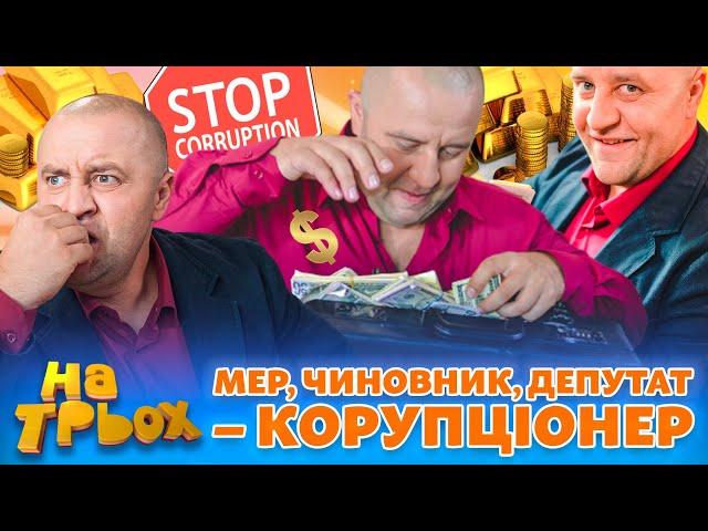  МЕР,  ЧИНОВНИК,  ДЕПУТАТ – КОРУПЦІОНЕР 