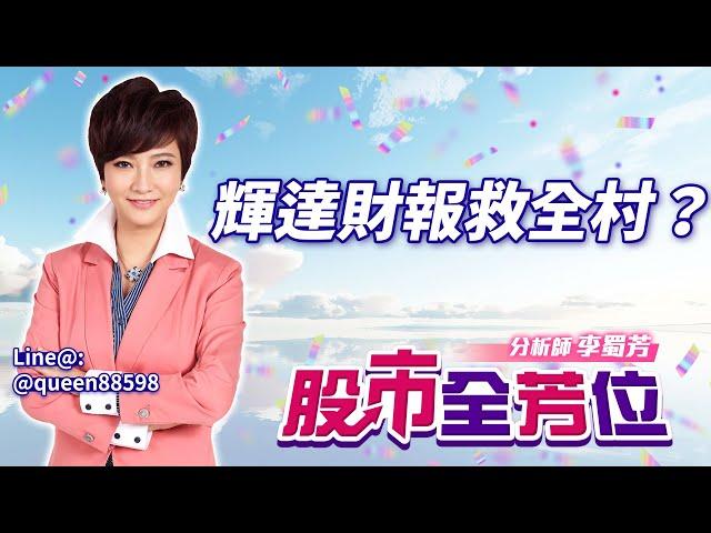 20250529股市全芳位 #李蜀芳 #股市全芳位 #永誠國際投顧