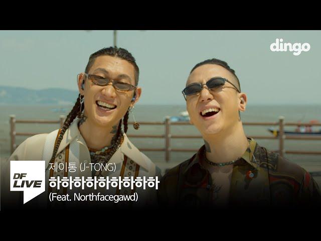 제이통 - 하하하하하하하하하 (Feat. Northfacegawd) | [DF LIVE] J-Tong - HAHAHAHAHAHAHAHAHAHA