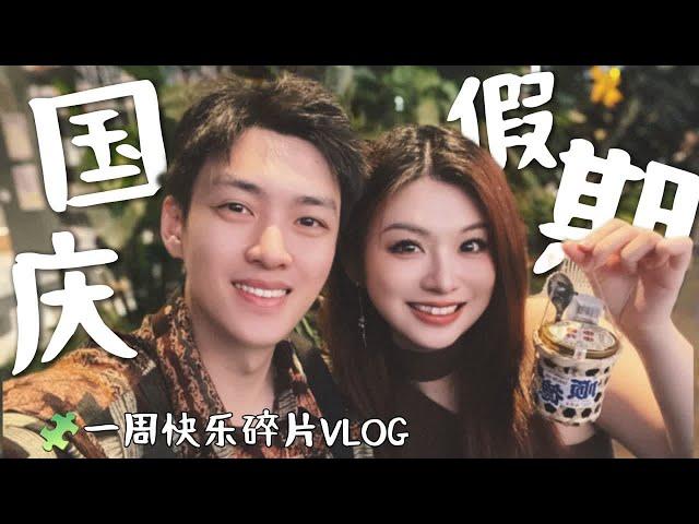 一周VLOG｜已婚未育夫妻的假期快乐碎片