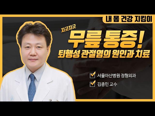 퇴행성 관절염의 치료