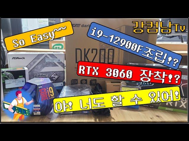 너무 쉬운 컴퓨터 조립! 근대 CPU가 i9-12900F/RTX3060 장착! 고성능 PC 강남 사무실에 판매까지 하고 왔어요!