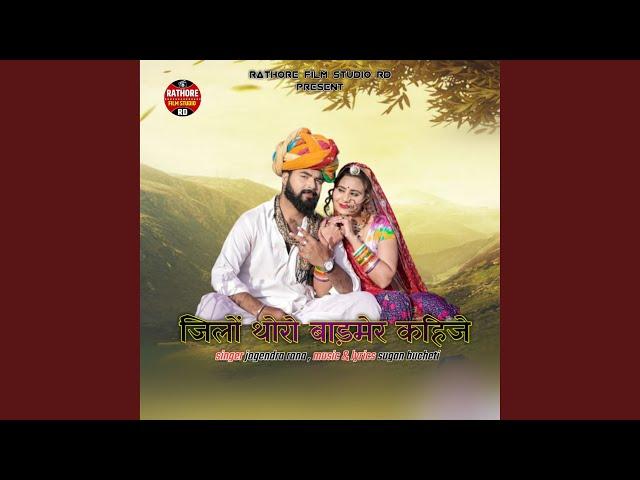 Jilo thoro barmer kahije (feat. Naresh Suthar)