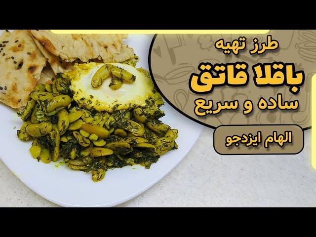 باقلا قاتق با الهام ایزدجو | beans by Elham Ezadjoo