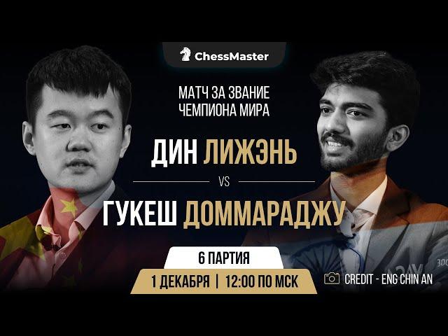 Дин - Гукеш. 6-я партия матча за звание чемпиона мира. ChessMaster