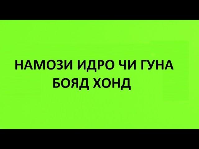 ТАРИЗИ ХОНДАНИ НАМОЗИ ИДИ САИДИ КУРБОН