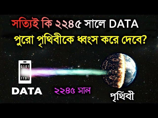 ২২৪৫ সালে DATA পুরো পৃথিবীকে ধ্বংস করে দেবে? দেখুন রাতের ঘুম উড়ে যাবে | The Last Limit of Data