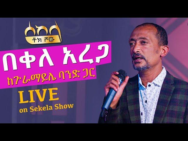 Live Music: በቀለ አረጋ -  ከጉራማይሌ ባንድ ጋር - ሰከላ | Sekela | Ethiopian Music 2022 |  Abbay TV