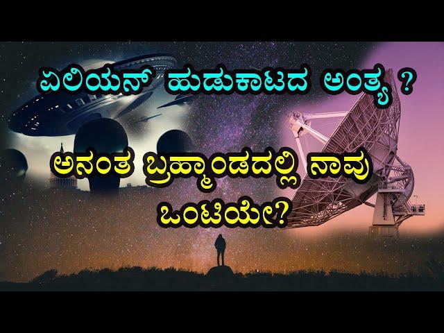 ಏಲಿಯನ್ ಹುಡುಕಾಟದ ಅತಿ ದೊಡ್ಡ  ಆಪರೇಷನ್  ? ರೇಡಿಯೋ ಸಿಗ್ನಲ್ ಗಳು ಬಂದಿದ್ದೆಲ್ಲಿಂದ Breakthrough Listen Project