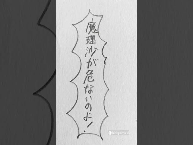 魔理沙のことになると #東方#二次創作 #博麗霊夢 #イラスト #shortvideo #shorts