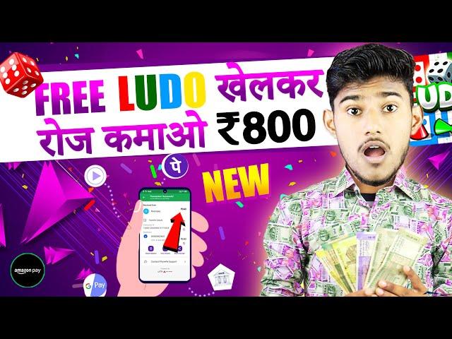 NEW LUDO EARNING APPS WITHOUT INVESTMENT | LUDO KHEL KAR PAISE KAISE KAMAYE | FREE LUDO EARNING APP