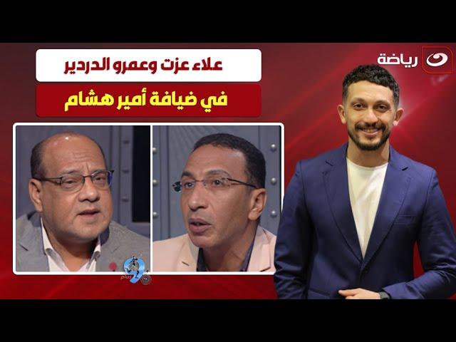 بلس90 | الاثنين 16 يونيو - أمير هشام يستضيف علاء عزت والدردير وحديث عن زيزو ومباراة الأهلي وبالميراس