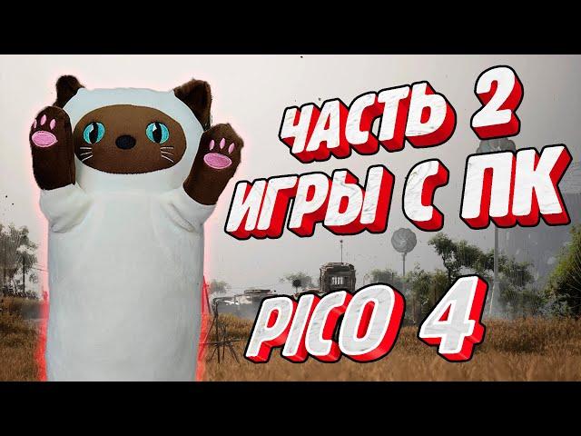 Часть 2. Как запускать VR игры с ПК на Pico 4 через Streaming Assistant и VirtualDesktop бесплатно