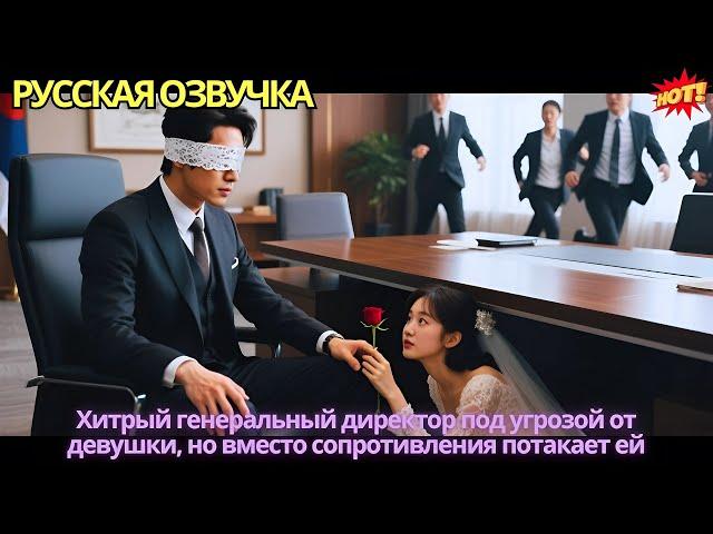 Хитрый генеральный директор под угрозой от девушки, но вместо сопротивления потакает ей