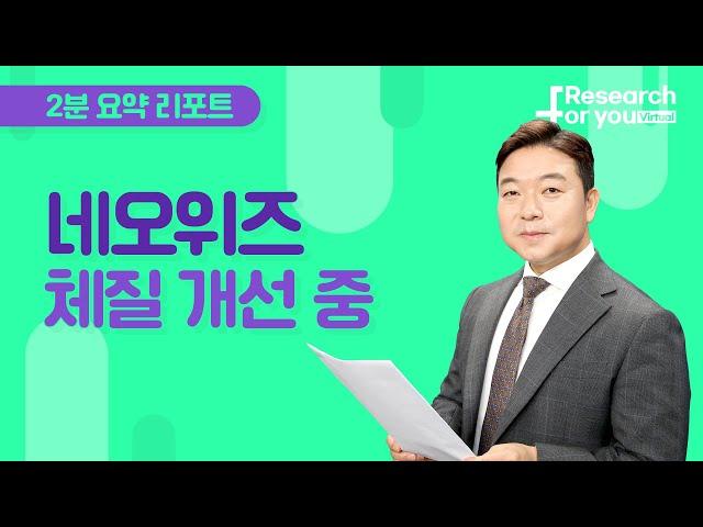 [리서치 하이라이트] 네오위즈, 체질 개선 중