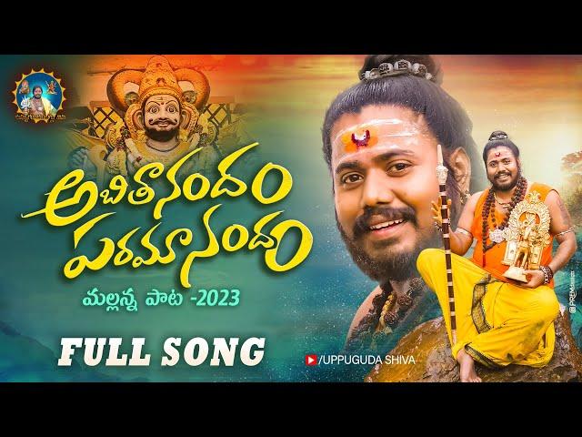 Mallanna New Song 2023 | అబిదానందం | Abithanandham Paramanandam Full Song | Uppuguda Shiva