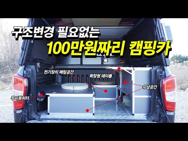 최초 공개 픽업 캠핑카 │ 어떻게 이런 아이디어가 나왔지? │ 100만원이면 구조변경 필요없이 캠핑카가 된다.