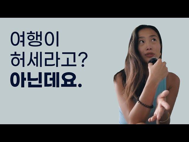 우리가 여행을 하는 이유. 당신이 변화할 수 있는 가장 빠른 방법 Why you should travel