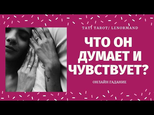 ЧТО ОН ДУМАЕТ ОБО МНЕ СЕГОДНЯ? ЕГО МЫСЛИ И ЧУВСТВА. его планы/ что думает обо мне/ TATI Tarot