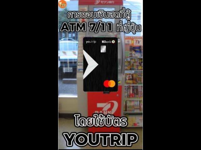 วิธีถอนเงินสดที่ตู้ ATM ของญี่ปุ่นฟรีไม่เสียค่าธรรมเนียม ด้วยบัตร YouTrip