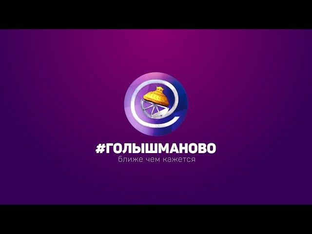 Голышманово ближе, чем кажется. Ольга Петрушина